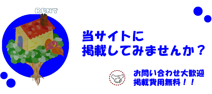 お問い合わせ大歓迎。掲載費無料！