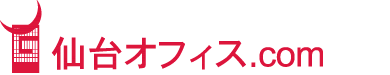 貸事務所・住居兼事務所情報サイト「仙台オフィス.com」