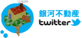 仙台銀河不動産ツイッター