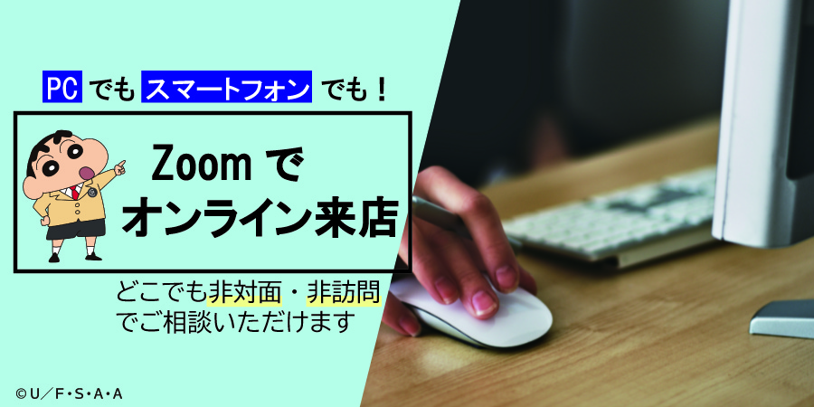 ZOOMやLINEでWEB内覧が可能です